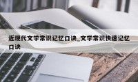 近现代文学常识记忆口诀_文学常识快速记忆口诀