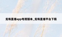 龙珠直播app电视版本_龙珠直播平台下载