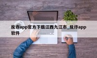 反诈app官方下载江西九江市_反诈app软件