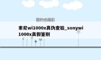 索尼wi1000x真伪查验_sonywi1000x真假鉴别