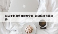 延边手机麻将app哪个好_延边麻将有款软件