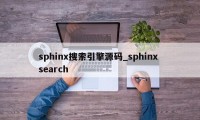 sphinx搜索引擎源码_sphinx search