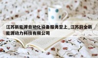 江苏新能源自动化设备服务至上_江苏葑全新能源动力科技有限公司