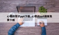 心理战常识ppt下载_心理战ppt模板免费下载