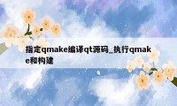 指定qmake编译qt源码_执行qmake和构建