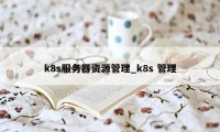 k8s服务器资源管理_k8s 管理