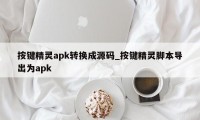 按键精灵apk转换成源码_按键精灵脚本导出为apk