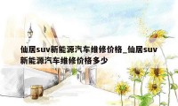 仙居suv新能源汽车维修价格_仙居suv新能源汽车维修价格多少