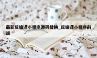 最新反编译小程序源码替换_反编译小程序前端