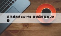 喜得盛黑客380中轴_喜德盛黑客380价格