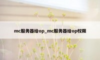 mc服务器给op_mc服务器给op权限