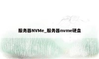 服务器NVMe_服务器nvme硬盘