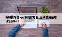 荣耀俱乐部app下载官方版_预约尝鲜荣耀俱乐部APP