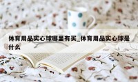 体育用品实心球哪里有买_体育用品实心球是什么