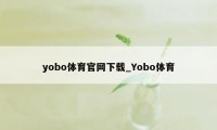 yobo体育官网下载_Yobo体育
