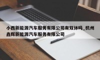 小西新能源汽车服务有限公司有双休吗_杭州鑫辉新能源汽车服务有限公司