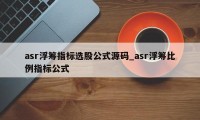 asr浮筹指标选股公式源码_asr浮筹比例指标公式