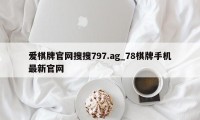 爱棋牌官网搜搜797.ag_78棋牌手机最新官网