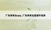 广东体育台app_广东体育台直播节目表