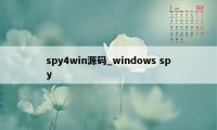 spy4win源码_windows spy