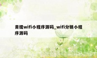 青提wifi小程序源码_wifi分销小程序源码