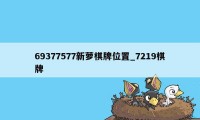 69377577新萝棋牌位置_7219棋牌