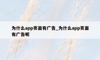 为什么app页面有广告_为什么app页面有广告呢