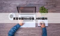 黑客帝国hbo价格_HBO国内