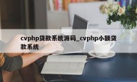 cvphp贷款系统源码_cvphp小额贷款系统