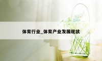 体育行业_体育产业发展现状