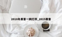 2018年黑客一网打尽_2019黑客