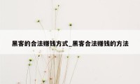 黑客的合法赚钱方式_黑客合法赚钱的方法