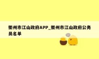 衢州市江山政府APP_衢州市江山政府公务员名单