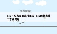 ps5与服务器的连接丢失_ps5网络连接出了些问题