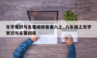 文学常识与名著阅读答案八上_八年级上文学常识与名著阅读