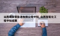 山西朗智新能源有限公司中标_山西智能化工程中标结果