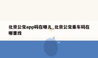 北京公交app码在哪儿_北京公交乘车码在哪里找