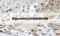 包含windows升级源码的词条