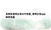 怎样给宝鸡公交APP充值_宝鸡公交app如何充值