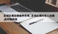 足球比赛犯规裁判不吹_足球比赛时有人犯规,此时裁判员