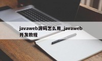 javaweb源码怎么用_javaweb开发教程