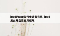 ipad的app如何申请麦克风_ipad怎么开启麦克风权限