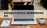 买房须知18个常识大全_购房者须知的买房常识