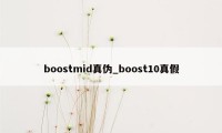 boostmid真伪_boost10真假