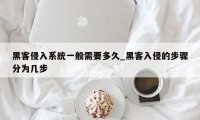 黑客侵入系统一般需要多久_黑客入侵的步骤分为几步