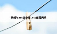 天蝎与xss哪个好_xss还是天蝎