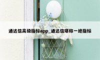 通达信高级指标app_通达信堪称一绝指标