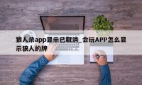 狼人杀app显示已取消_会玩APP怎么显示狼人的牌