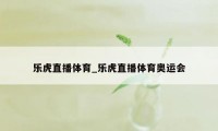 乐虎直播体育_乐虎直播体育奥运会