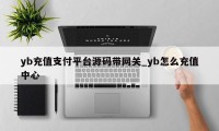 yb充值支付平台源码带网关_yb怎么充值中心